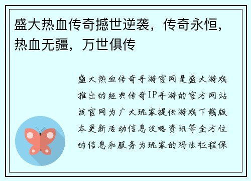 盛大热血传奇撼世逆袭，传奇永恒，热血无疆，万世俱传