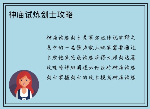 神庙试炼剑士攻略 神庙试炼剑士攻略