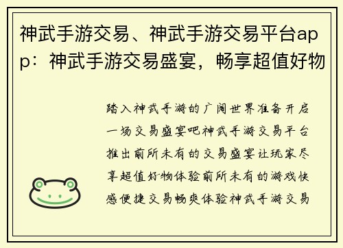 神武手游交易、神武手游交易平台app:神武手游交易盛宴,畅享超值好物 神武手游交易、神武手游交易平台app:神武手游交易盛宴,畅享超值好物