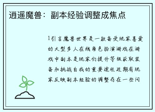 逍遥魔兽：副本经验调整成焦点