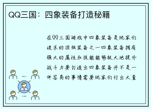 QQ三国：四象装备打造秘籍